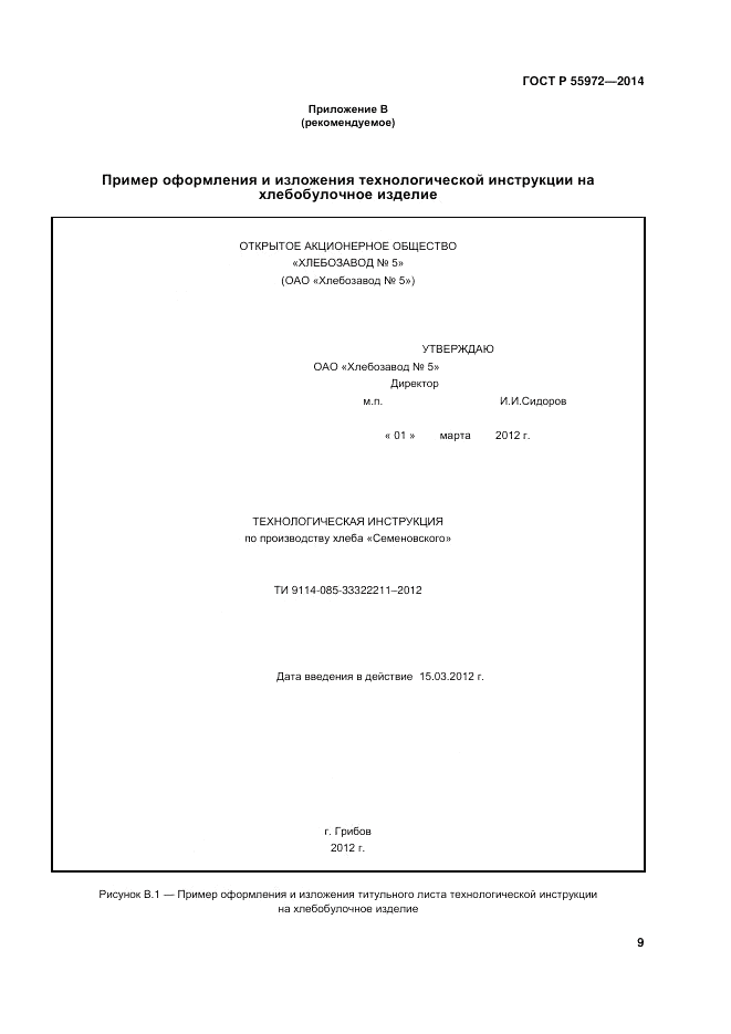 ГОСТ Р 55972-2014, страница 13