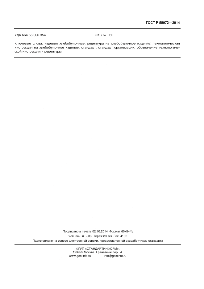 ГОСТ Р 55972-2014, страница 19