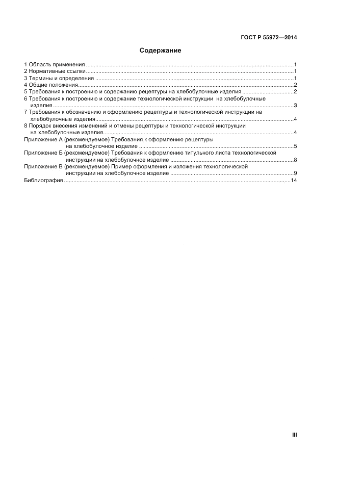 ГОСТ Р 55972-2014, страница 3