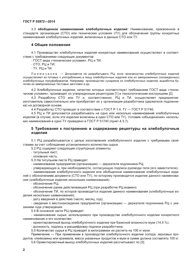 ГОСТ Р 55972-2014, страница 6