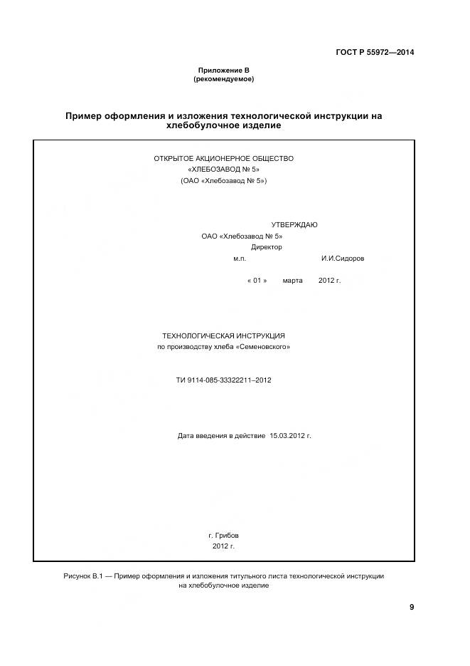 ГОСТ Р 55972-2014, страница 13