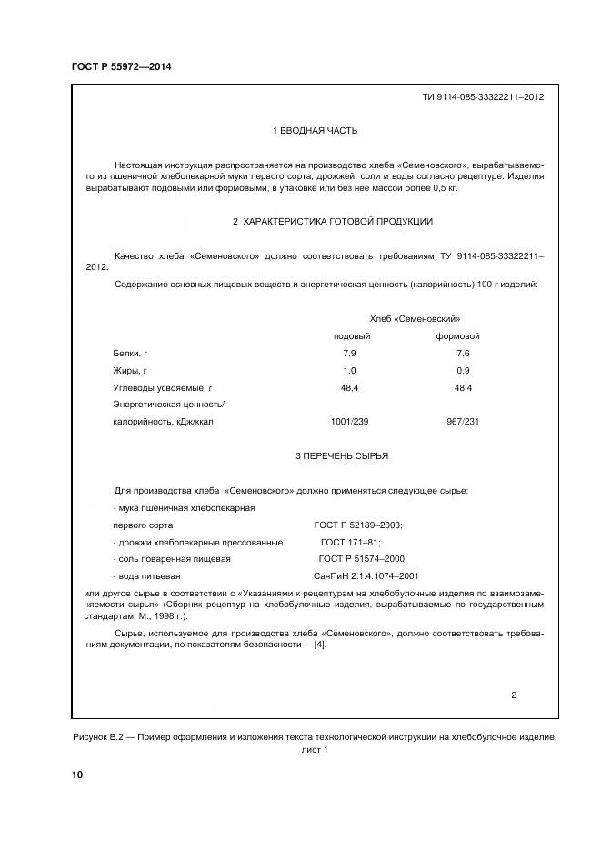 ГОСТ Р 55972-2014, страница 14