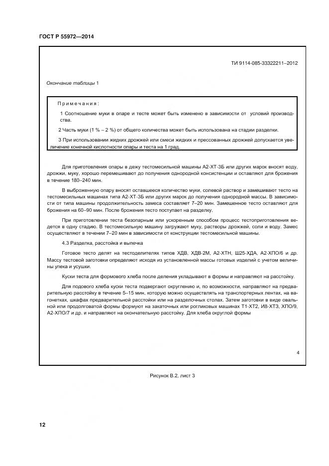 ГОСТ Р 55972-2014, страница 16