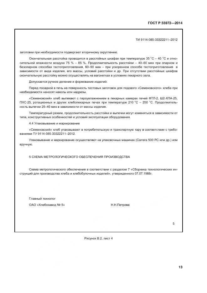 ГОСТ Р 55972-2014, страница 17