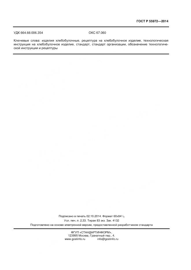 ГОСТ Р 55972-2014, страница 19