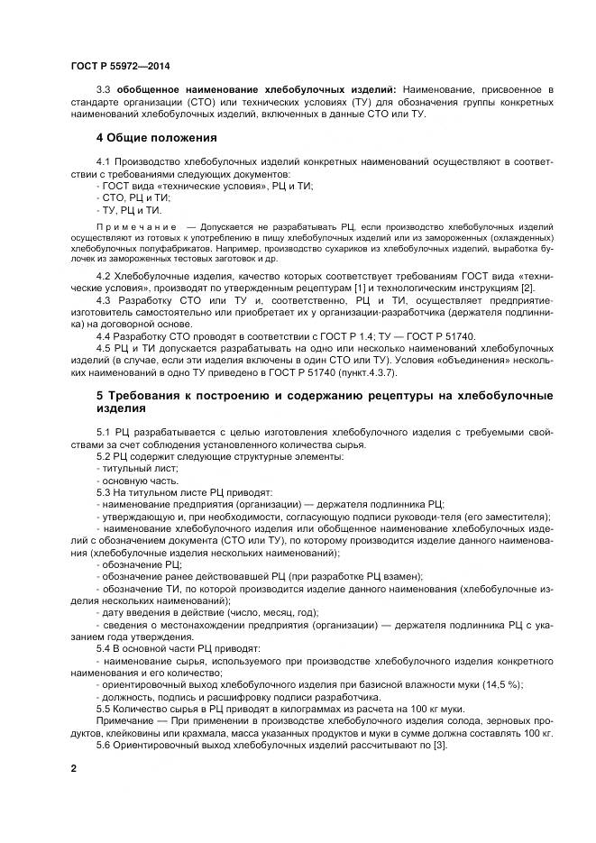 ГОСТ Р 55972-2014, страница 6