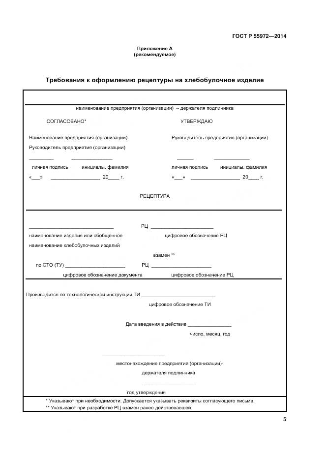 ГОСТ Р 55972-2014, страница 9