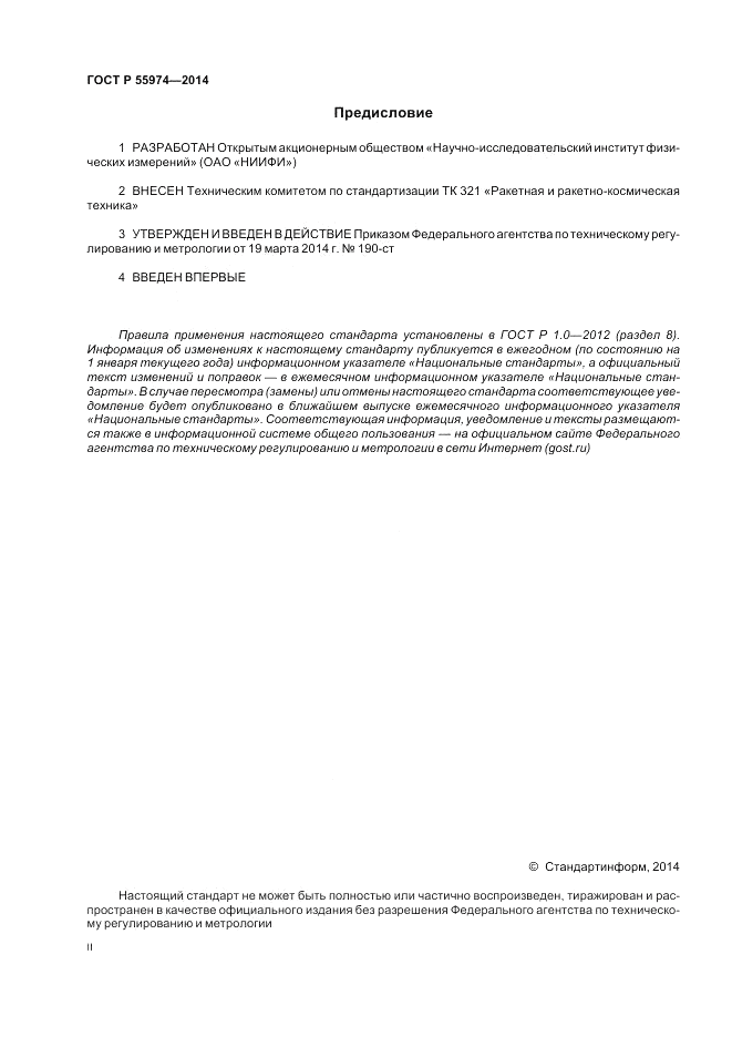 ГОСТ Р 55974-2014, страница 2