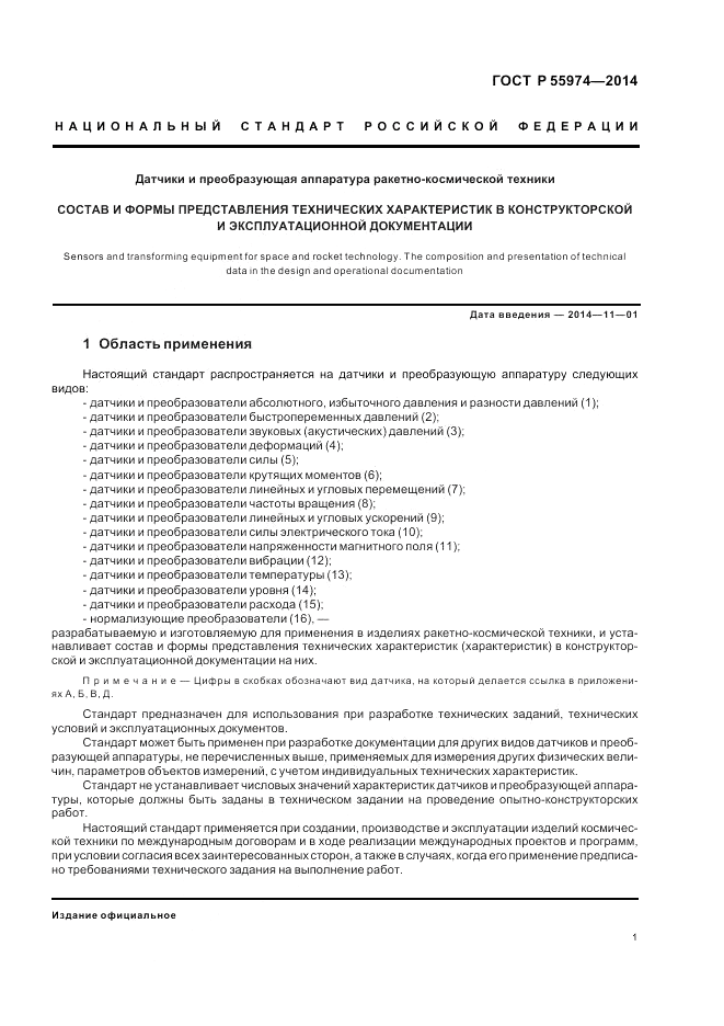 ГОСТ Р 55974-2014, страница 3