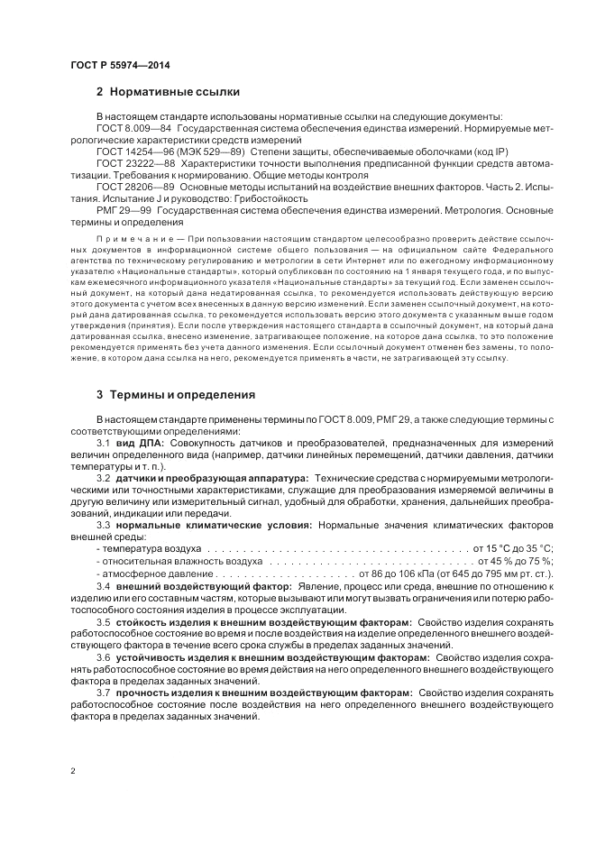 ГОСТ Р 55974-2014, страница 4