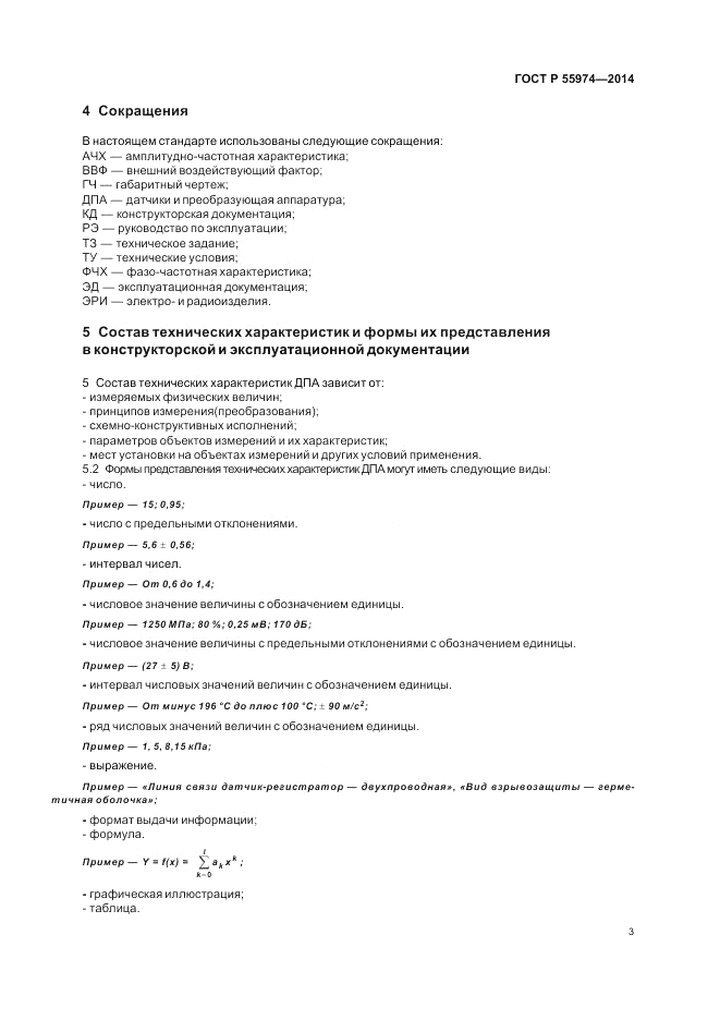 ГОСТ Р 55974-2014, страница 5