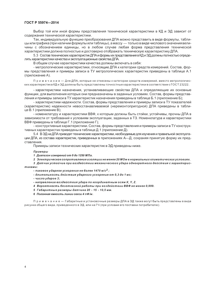 ГОСТ Р 55974-2014, страница 6