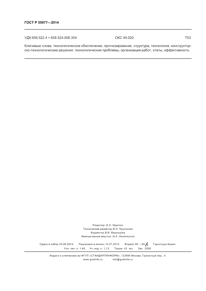 ГОСТ Р 55977-2014, страница 12