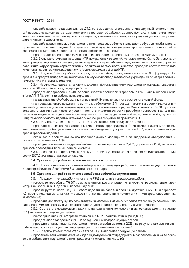 ГОСТ Р 55977-2014, страница 8