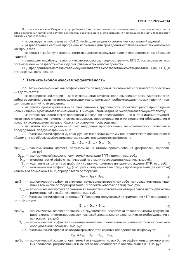 ГОСТ Р 55977-2014, страница 9