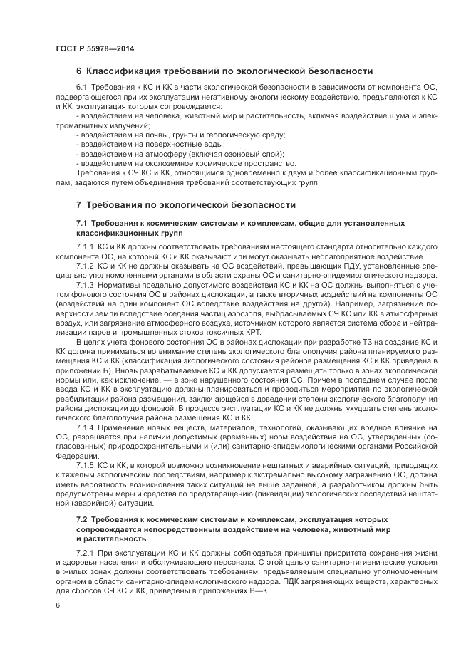 ГОСТ Р 55978-2014, страница 10