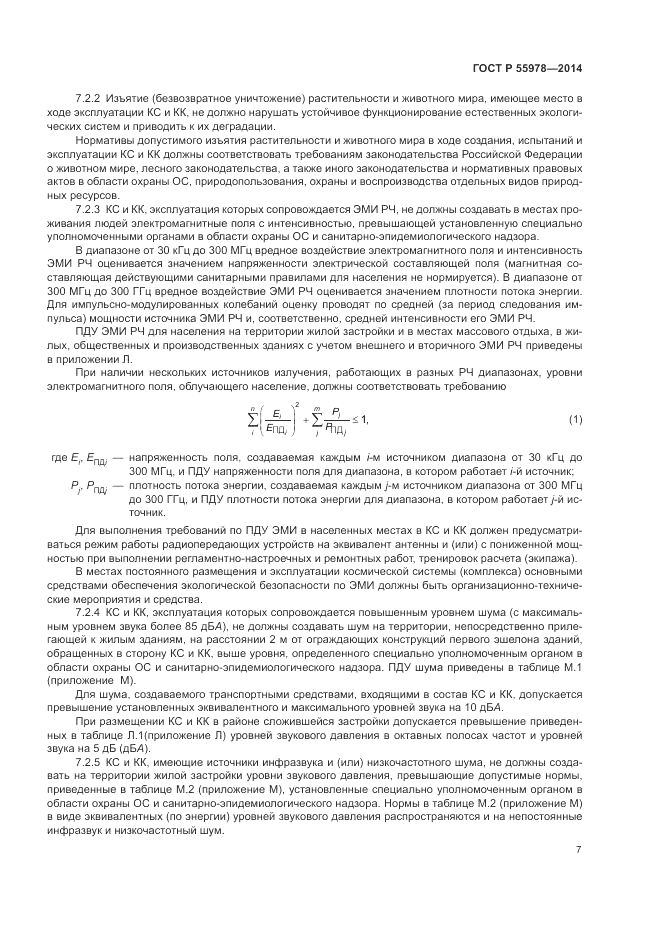 ГОСТ Р 55978-2014, страница 11
