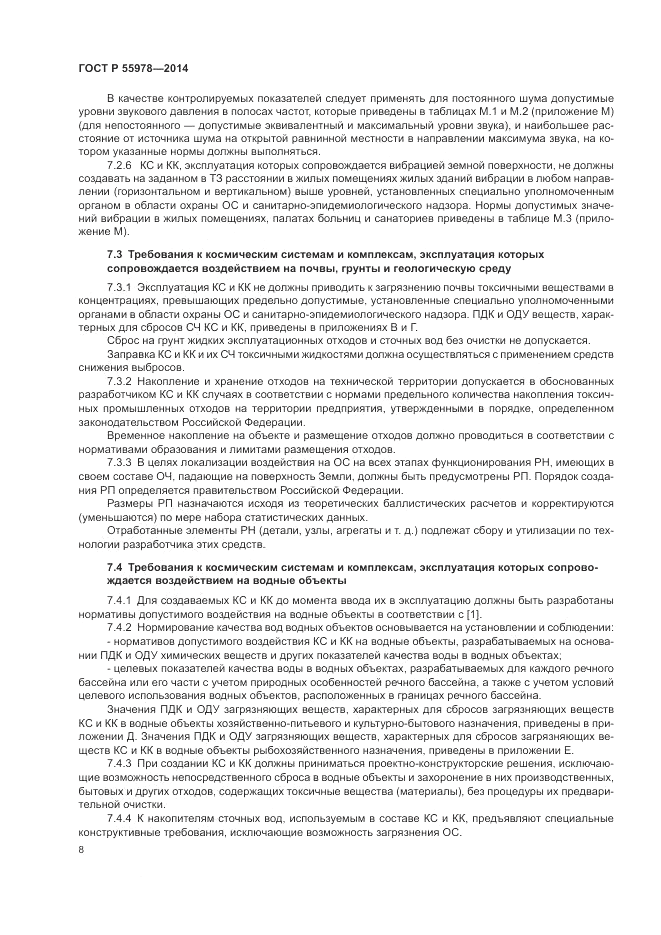 ГОСТ Р 55978-2014, страница 12
