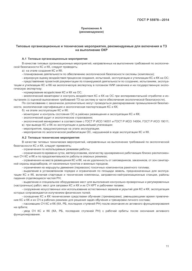 ГОСТ Р 55978-2014, страница 15