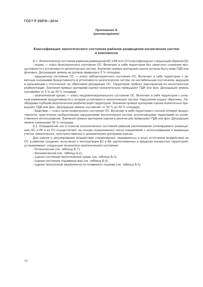 ГОСТ Р 55978-2014, страница 16