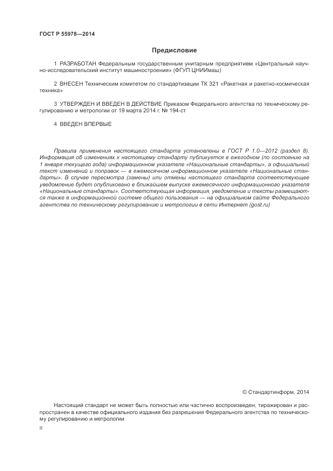 ГОСТ Р 55978-2014, страница 2