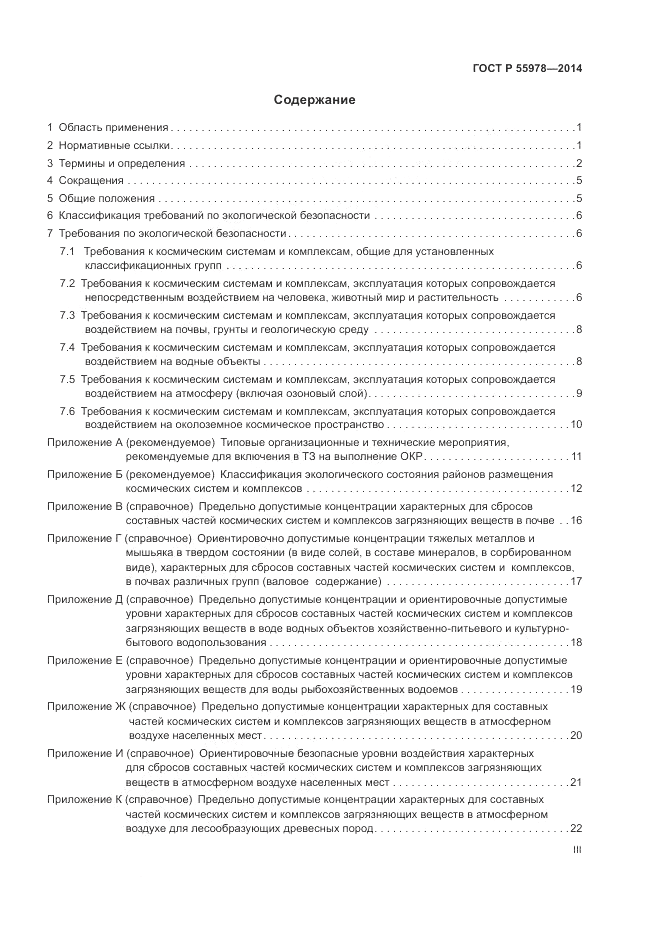 ГОСТ Р 55978-2014, страница 3