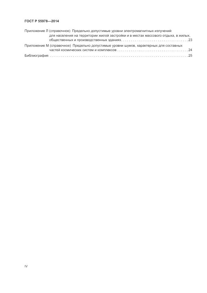 ГОСТ Р 55978-2014, страница 4