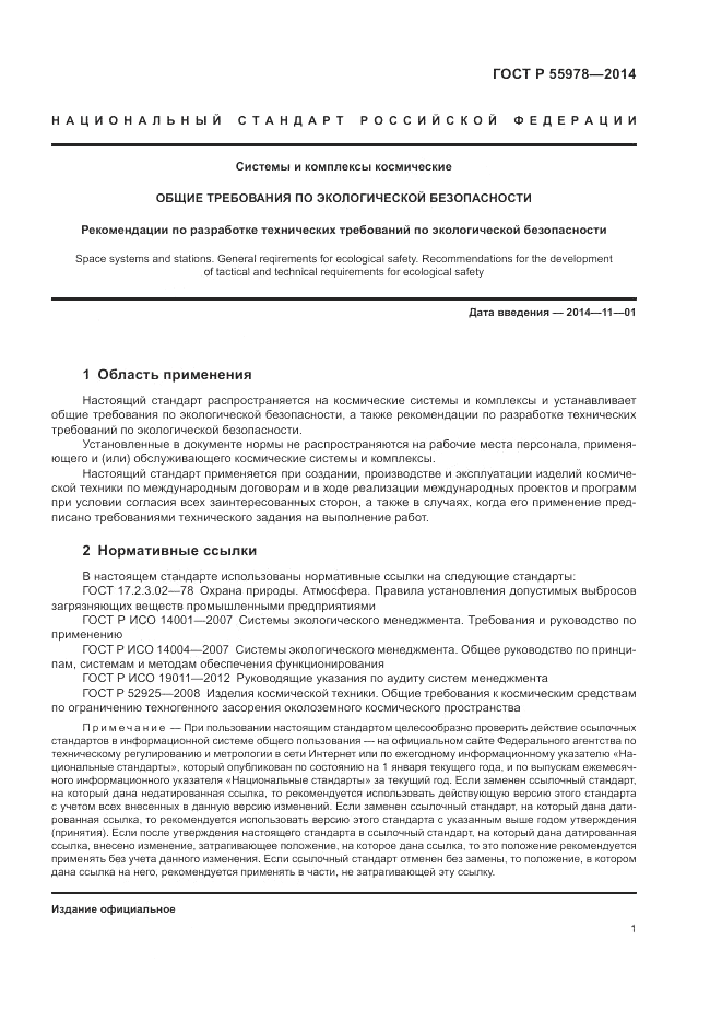 ГОСТ Р 55978-2014, страница 5