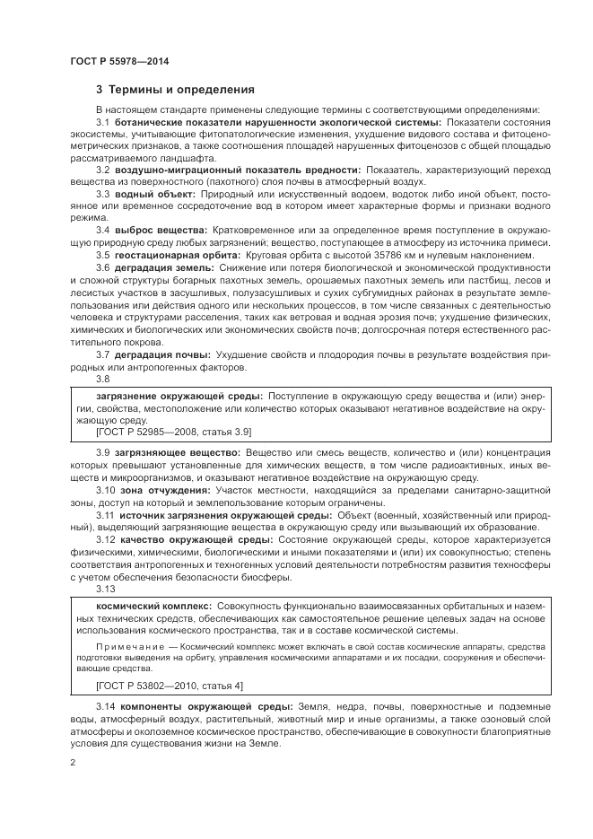 ГОСТ Р 55978-2014, страница 6
