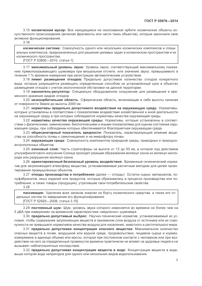 ГОСТ Р 55978-2014, страница 7