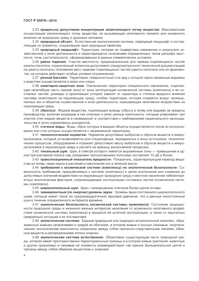ГОСТ Р 55978-2014, страница 8
