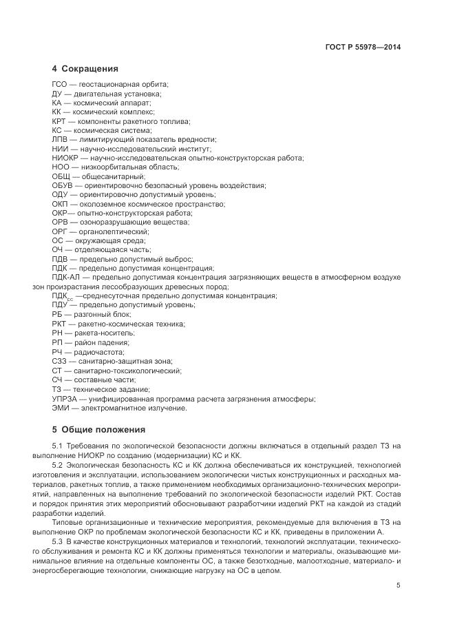 ГОСТ Р 55978-2014, страница 9