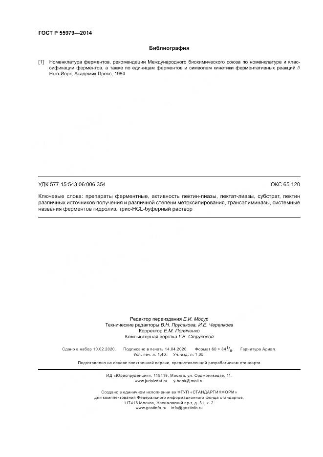 ГОСТ Р  55979-2014, страница 12