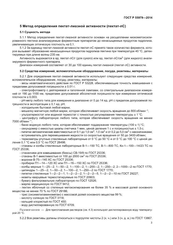 ГОСТ Р  55979-2014, страница 5