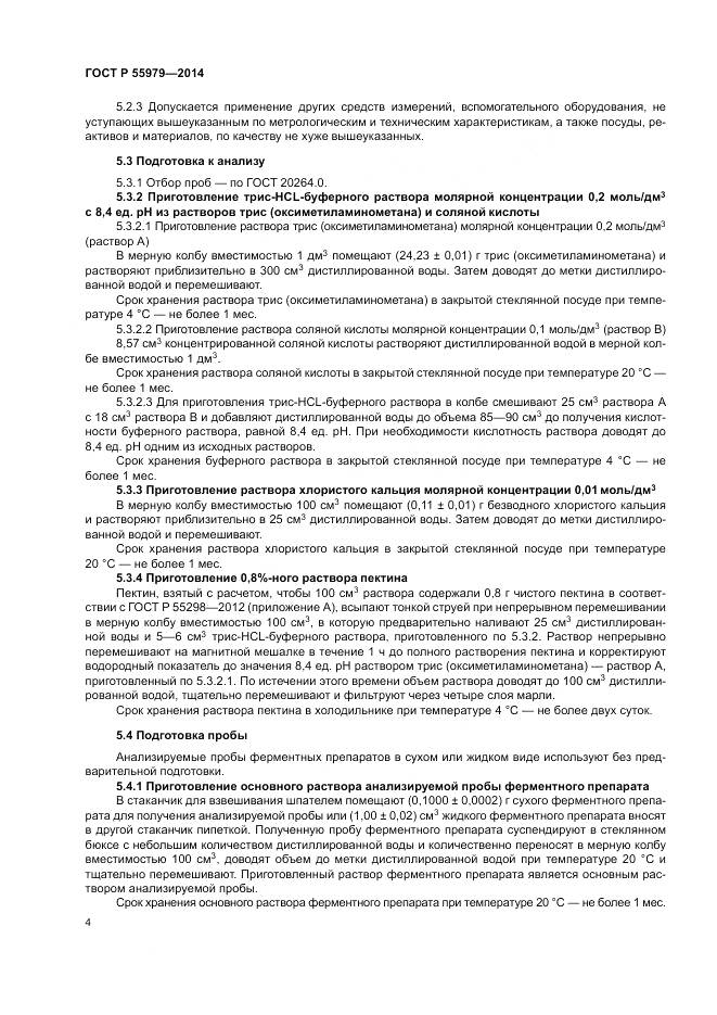 ГОСТ Р  55979-2014, страница 6