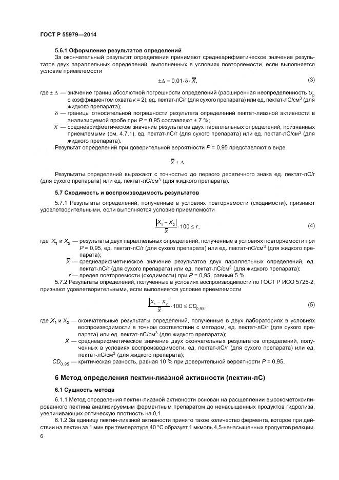ГОСТ Р  55979-2014, страница 8