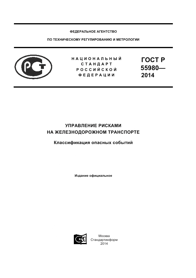 ГОСТ Р 55980-2014, страница 1