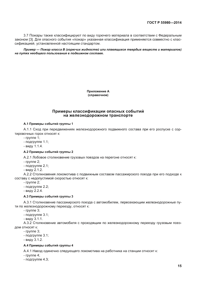 ГОСТ Р 55980-2014, страница 17