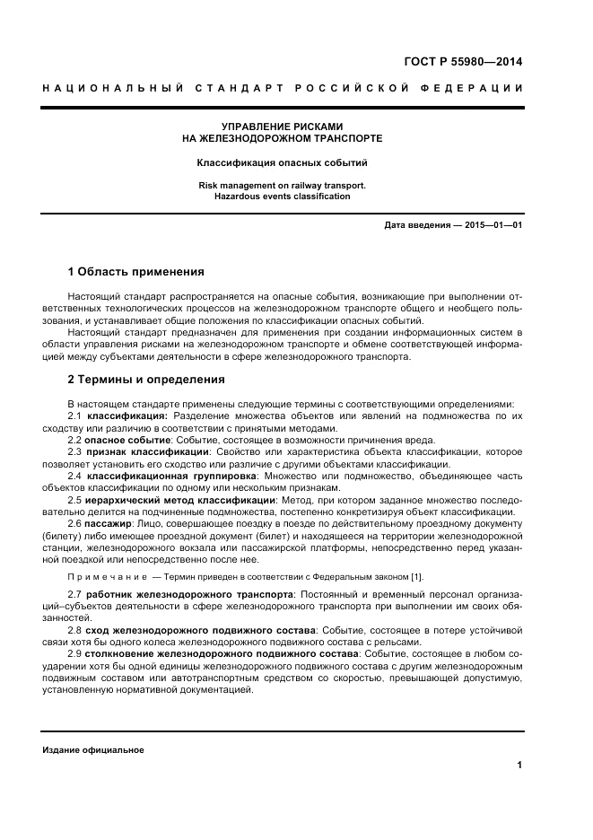 ГОСТ Р 55980-2014, страница 3