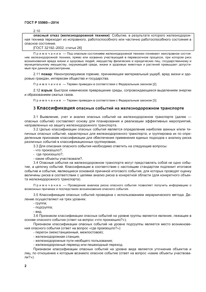 ГОСТ Р 55980-2014, страница 4