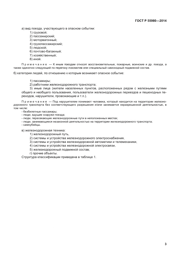 ГОСТ Р 55980-2014, страница 5