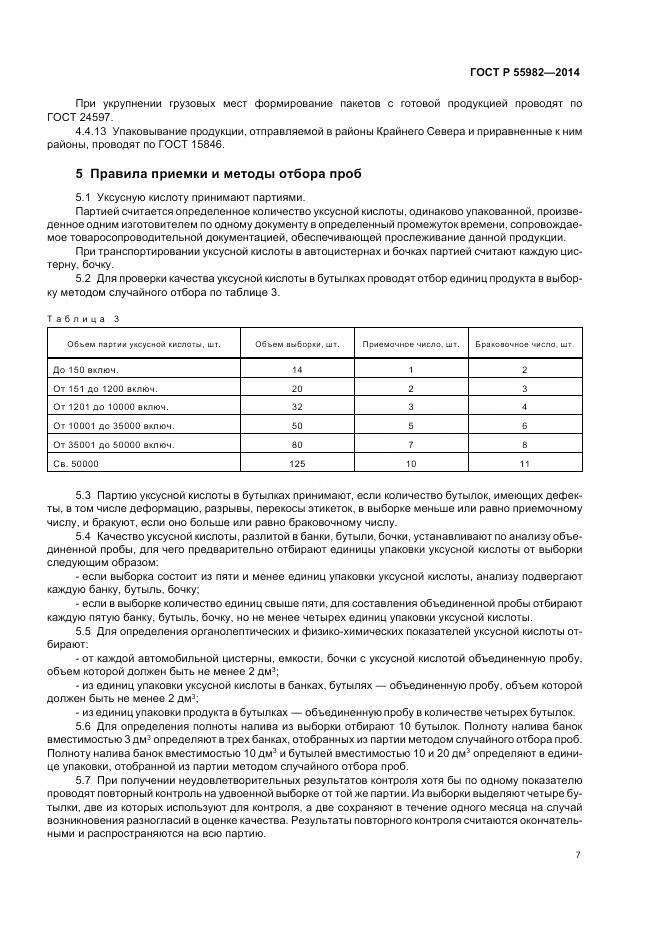 ГОСТ Р 55982-2014, страница 11