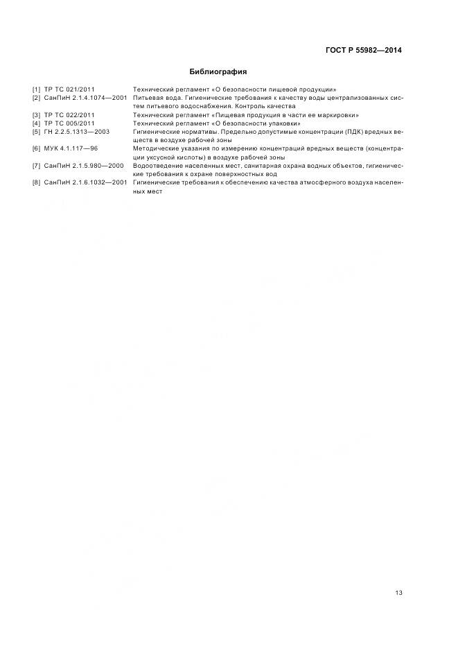 ГОСТ Р 55982-2014, страница 17