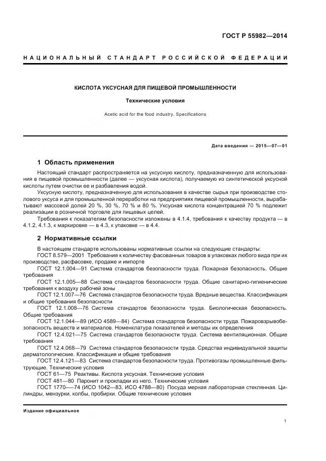 ГОСТ Р 55982-2014, страница 5