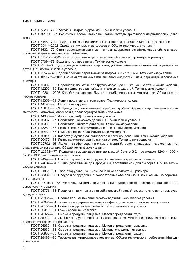 ГОСТ Р 55982-2014, страница 6