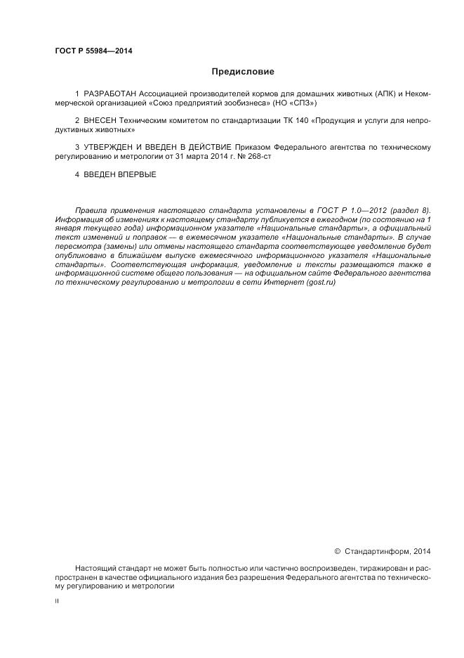 ГОСТ Р 55984-2014, страница 2