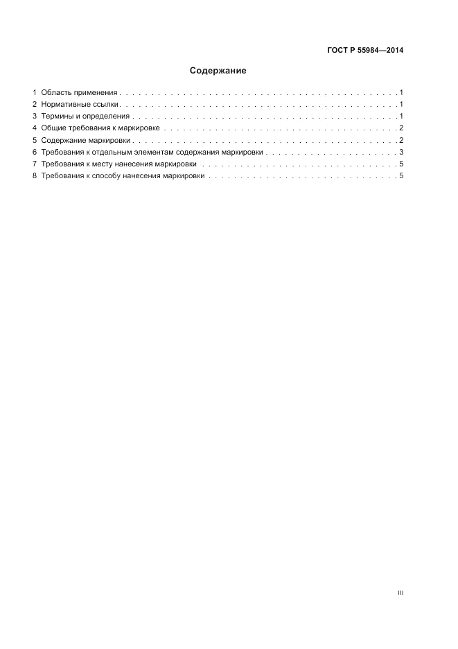 ГОСТ Р 55984-2014, страница 3