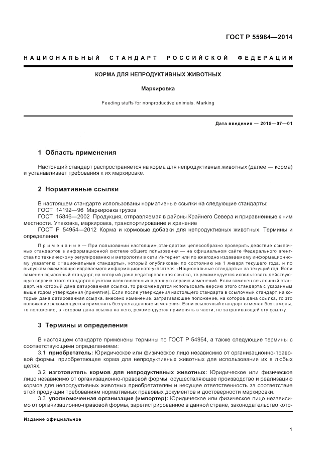 ГОСТ Р 55984-2014, страница 5