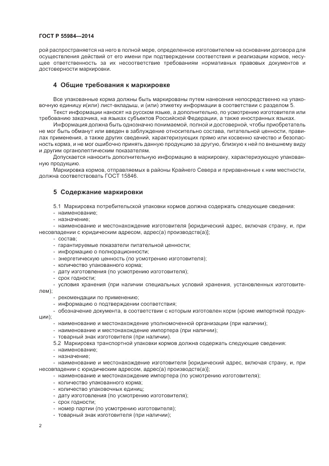ГОСТ Р 55984-2014, страница 6