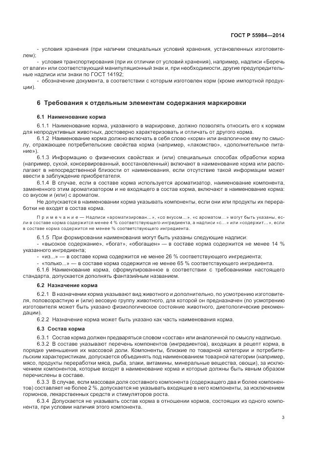ГОСТ Р 55984-2014, страница 7